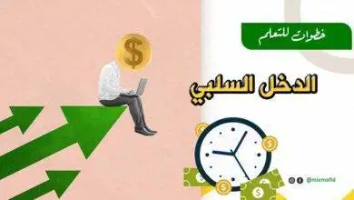 ما هو الدخل السلبي