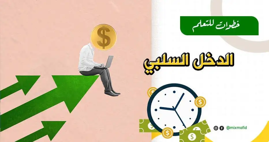 ما هو الدخل السلبي