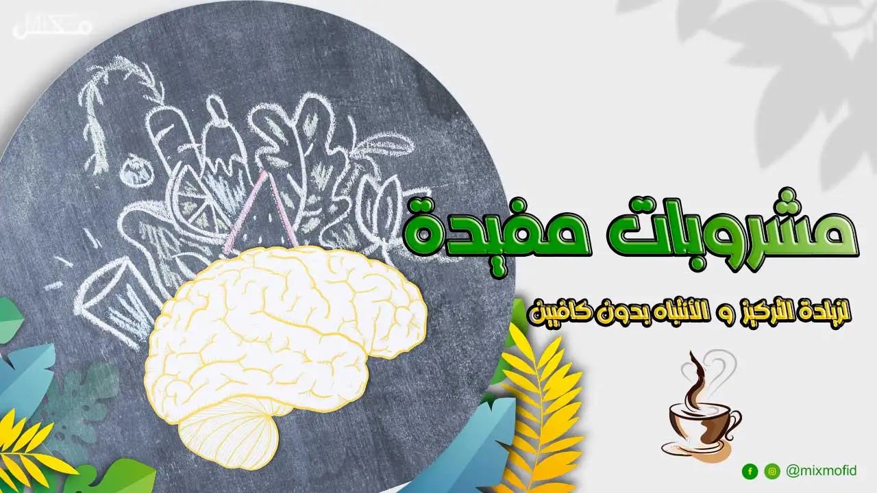 مشروبات مفيدة لزيادة التركيز والانتباه