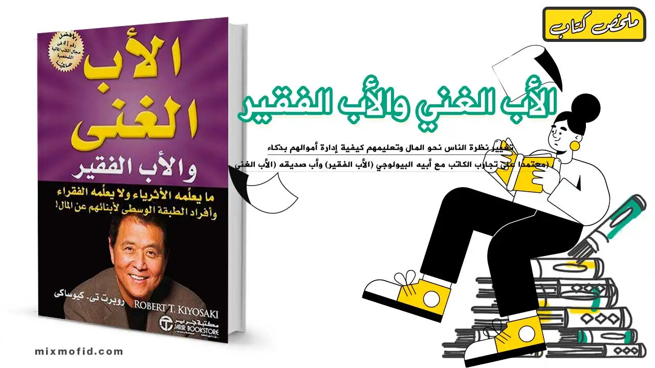 ملخص كتاب الأب الغني والأب الفقير