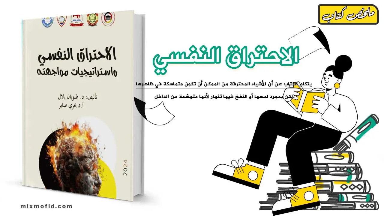 ملخص كتاب الاحتراق النفسي
