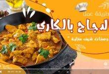 وصفة الدجاج بالكاري