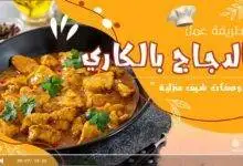 وصفة الدجاج بالكاري