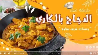 وصفة الدجاج بالكاري
