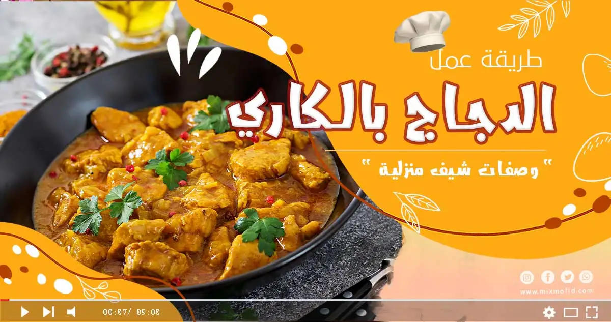 وصفة الدجاج بالكاري
