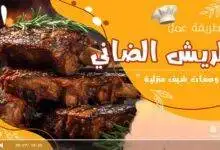وصفة الريش الضاني