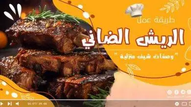 وصفة الريش الضاني