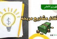 أهم أفكار مشاريع مربحة