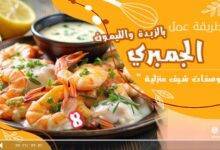 الجمبري بالزبدة والليمون