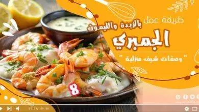 الجمبري بالزبدة والليمون