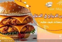 برجر الدجاج في المنزل