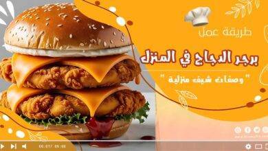 برجر الدجاج في المنزل