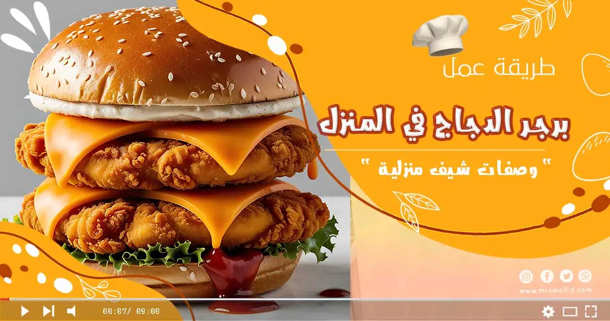 برجر الدجاج في المنزل