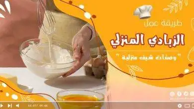 تحضير الزبادي المنزلي