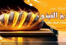 تحضير خبز الفينو