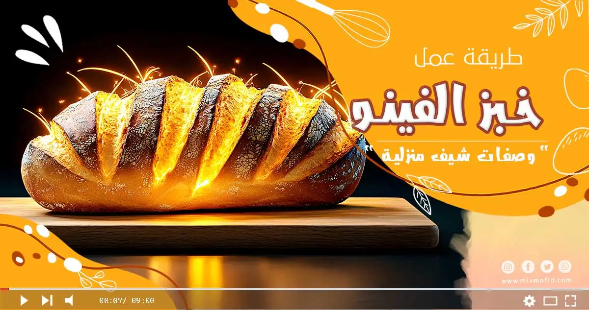 تحضير خبز الفينو