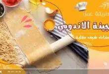 طريقة تحضير عجينة الاندومي