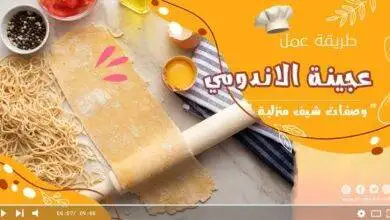 طريقة تحضير عجينة الاندومي