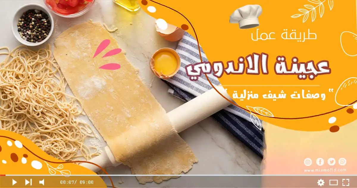 طريقة تحضير عجينة الاندومي