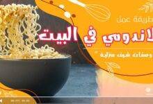 طريقة عمل الاندومي في البيت