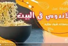 طريقة عمل الاندومي في البيت