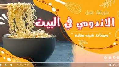 طريقة عمل الاندومي في البيت