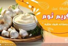 طريقة عمل الثومية