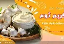 طريقة عمل الثومية