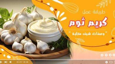 طريقة عمل الثومية