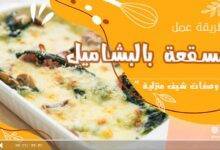 طريقة عمل مسقعة بالبشاميل