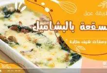طريقة عمل مسقعة بالبشاميل