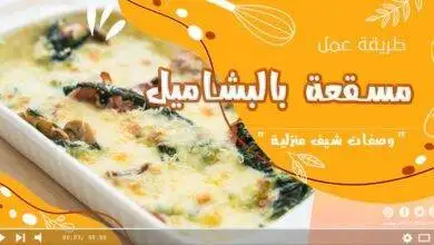 طريقة عمل مسقعة بالبشاميل