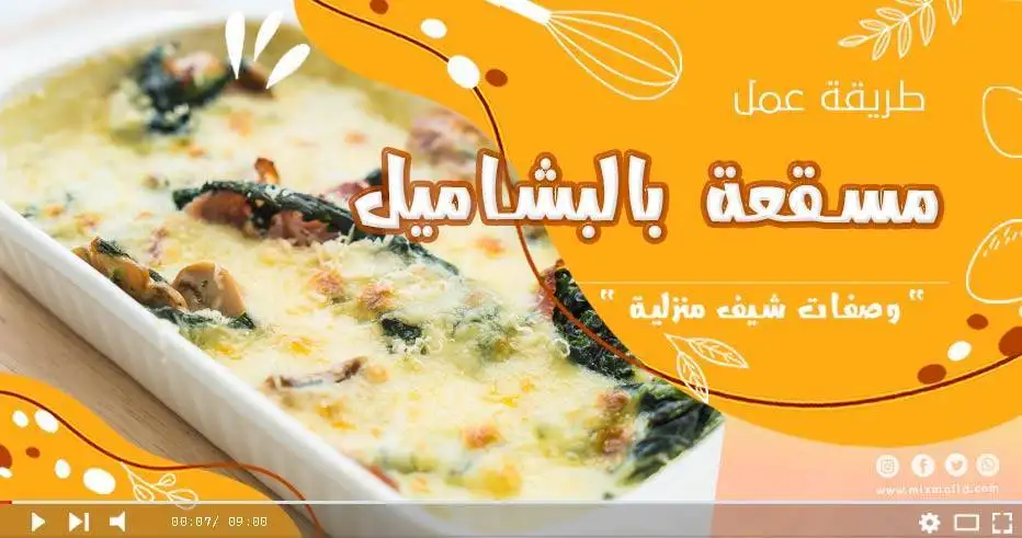 طريقة عمل مسقعة بالبشاميل