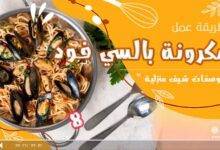 طريقة عمل مكرونة بالسي فود