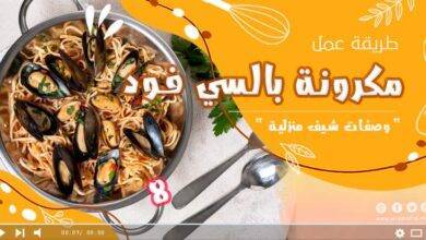 طريقة عمل مكرونة بالسي فود