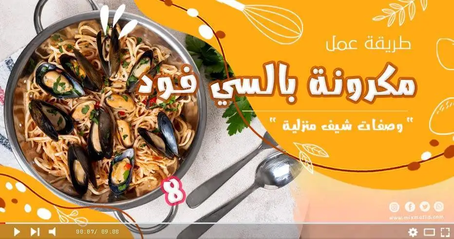 طريقة عمل مكرونة بالسي فود