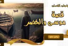 قصة موسى والخضر