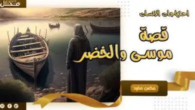 قصة موسى والخضر