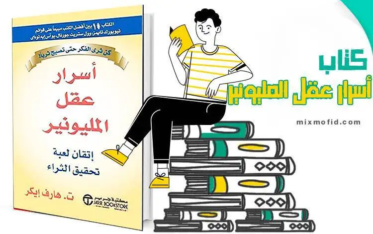 كتاب اسرار عقل المليونير