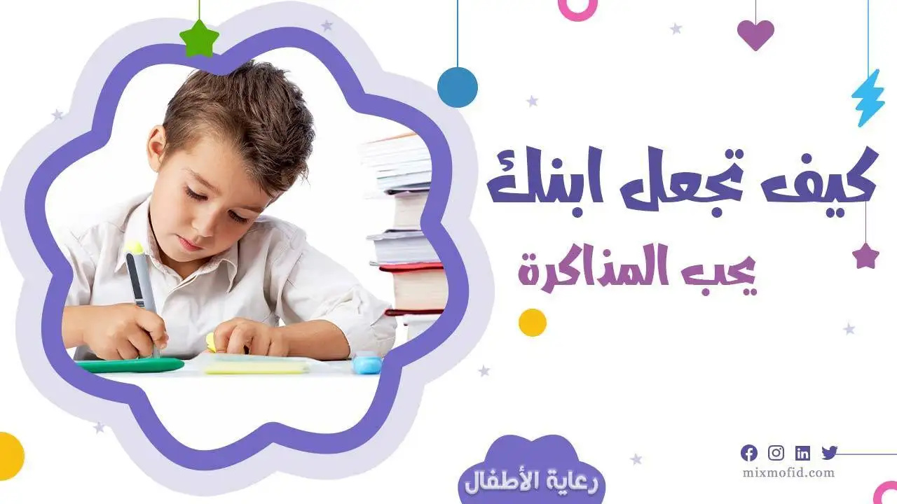 كيف تجعل ابنك يحب لمذاكرة