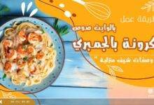 مكرونة بالجمبري والوايت صوص