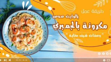 مكرونة بالجمبري والوايت صوص