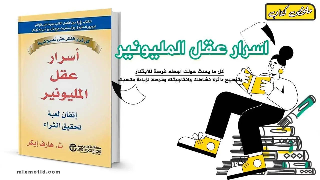 ملخص كتاب اسرار عقل المليونير