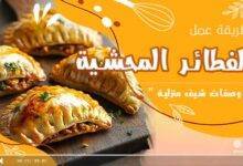 وصفة الفطائر المحشية