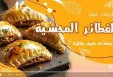 وصفة الفطائر المحشية