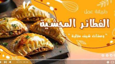 وصفة الفطائر المحشية