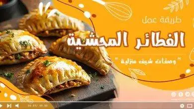 وصفة الفطائر المحشية