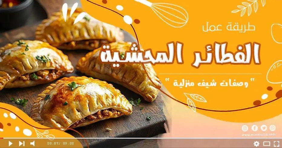 وصفة الفطائر المحشية