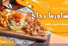 سيخ شاورما دجاج