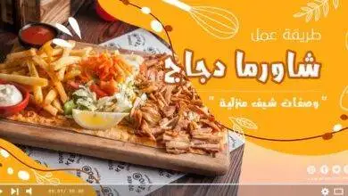 سيخ شاورما دجاج